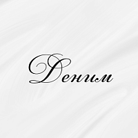 Деним