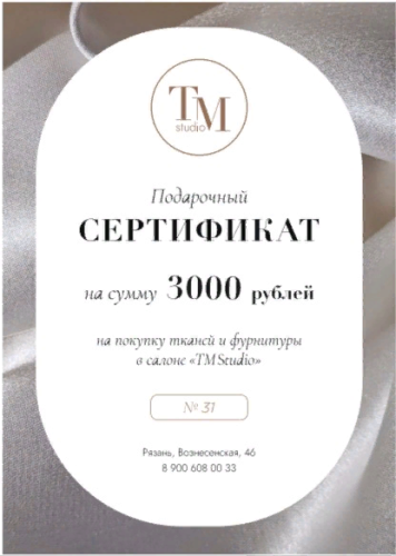 Сертификат 3000 рублей