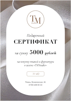 Сертификат 5000 рублей