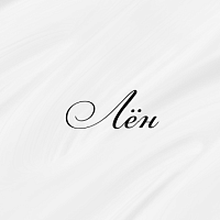 Лён 