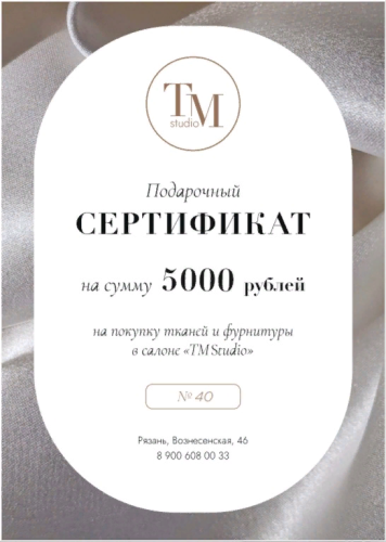 Сертификат 5000 рублей
