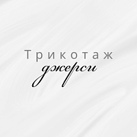 Трикотаж Джерси